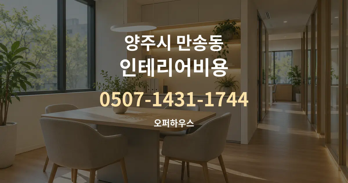 양주시 만송동 인테리어비용 서비스 이용 안내 그래픽