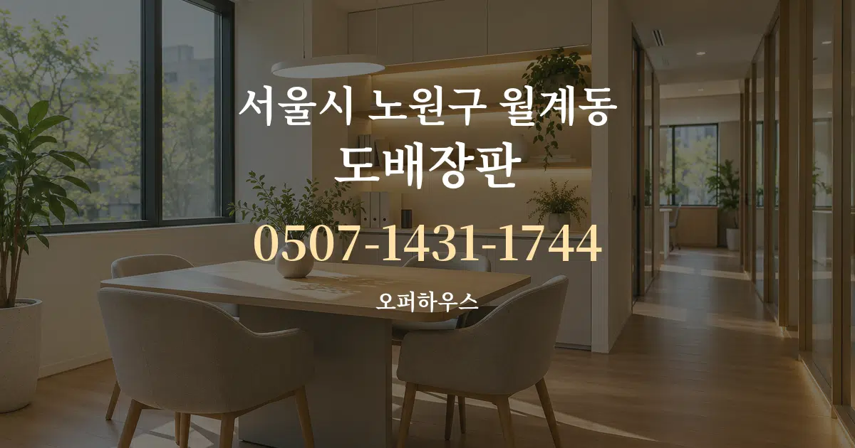 서울시 노원구 월계동 도배장판 서비스 이용 안내 그래픽