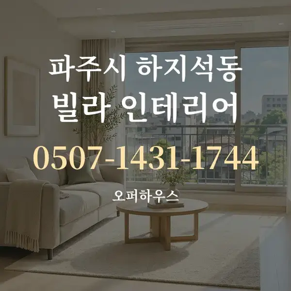 파주시 하지석동 빌라 인테리어 대표 안내 그래픽