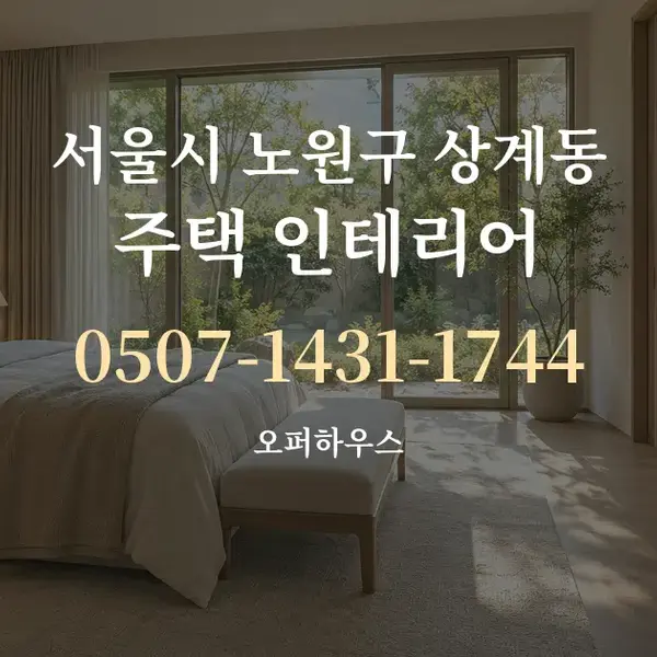 서울시 노원구 상계동 주택 인테리어 대표 안내 그래픽