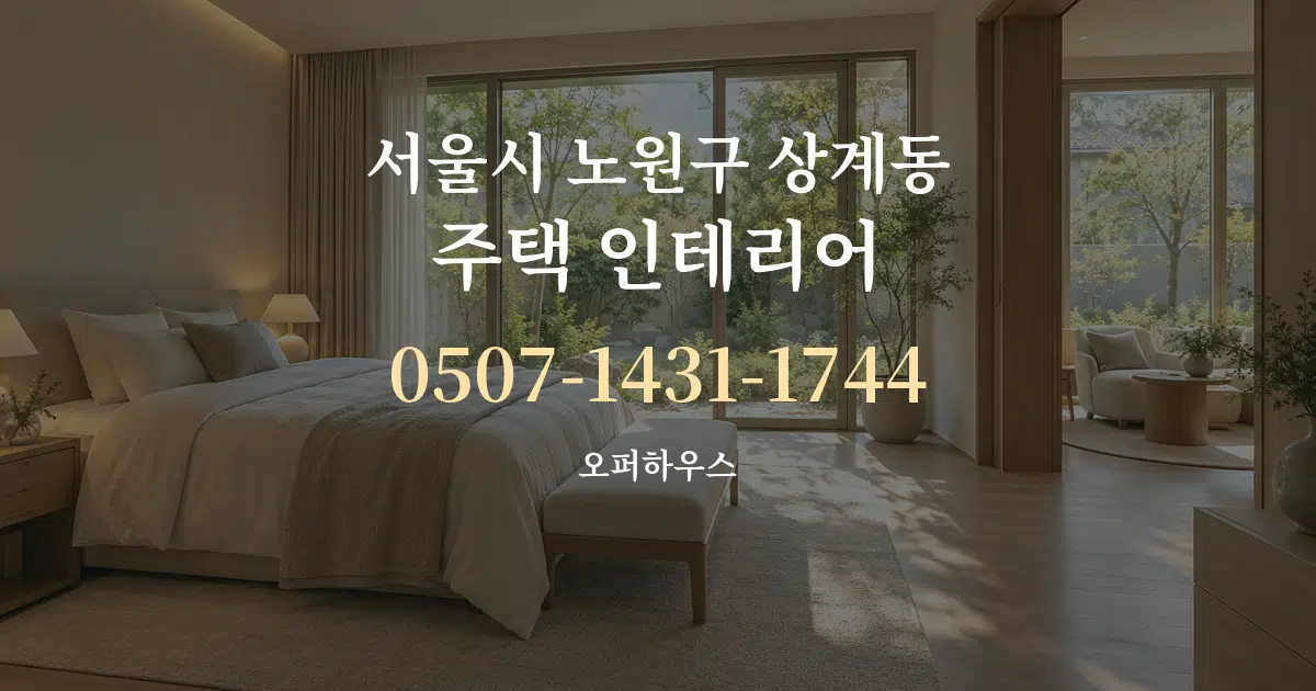서울시 노원구 상계동 주택 인테리어 대표 안내 그래픽
