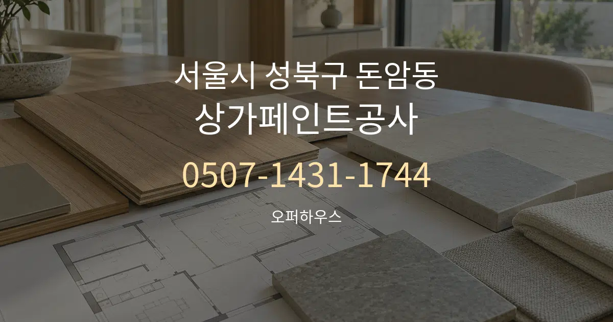 서울시 성북구 돈암동 상가페인트공사 작업 조건 안내 그래픽