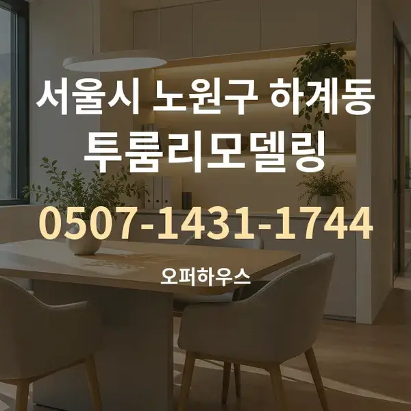 서울시 노원구 하계동 투룸리모델링 대표 안내 그래픽