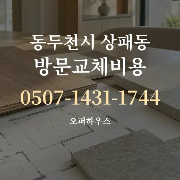 동두천시 상패동 방문교체비용 대표 안내 그래픽
