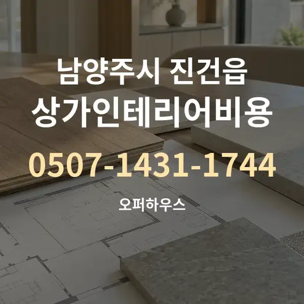 남양주시 진건읍 상가인테리어비용 대표 안내 그래픽