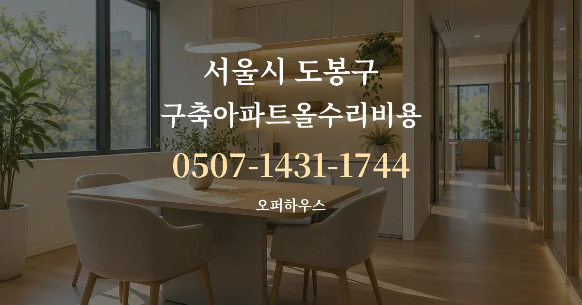 서울시 도봉구 구축아파트올수리비용 서비스 이용 안내 그래픽