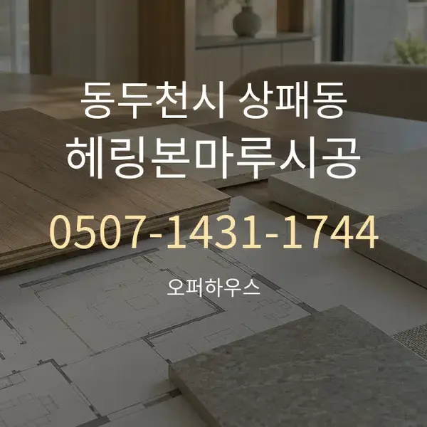 동두천시 상패동 헤링본마루시공 대표 안내 그래픽