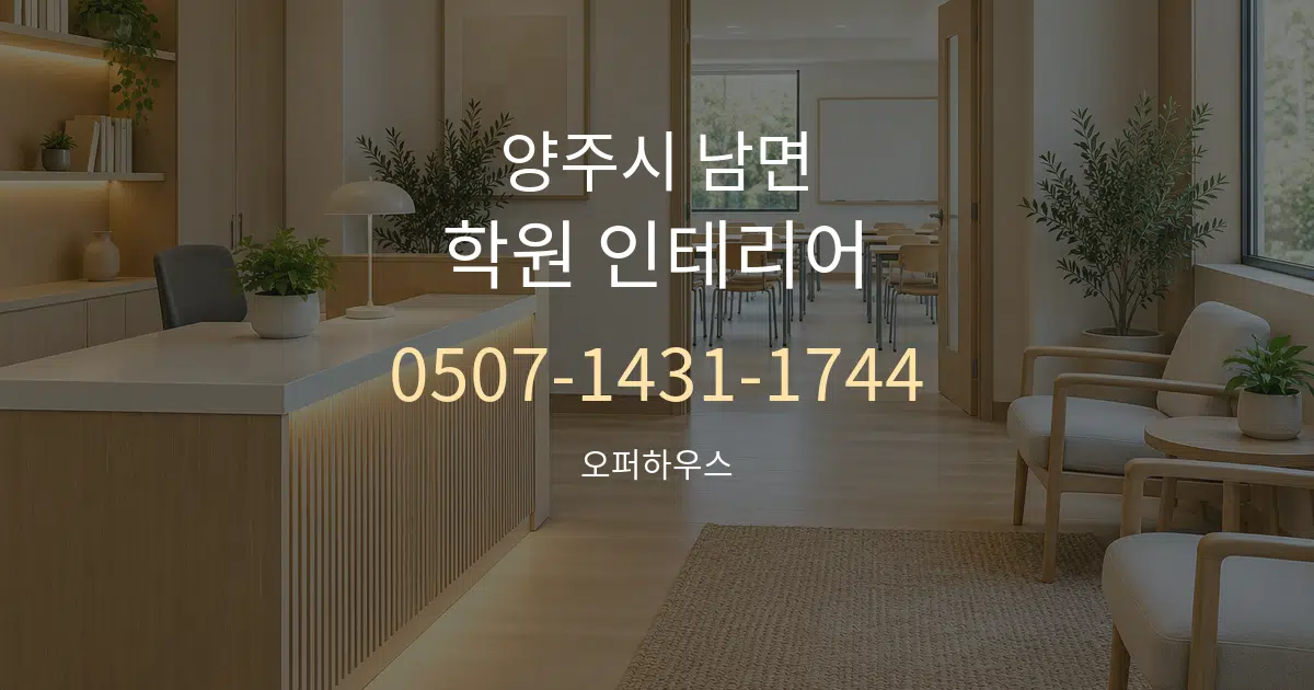 양주시 남면 학원 인테리어 서비스 이용 안내 그래픽