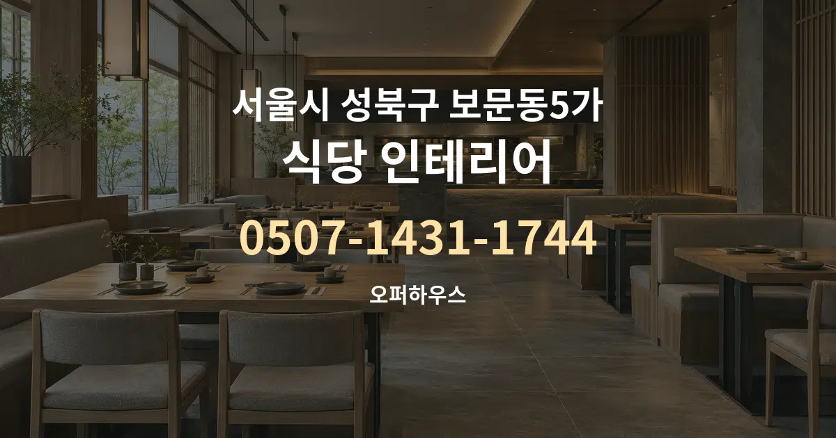 서울시 성북구 보문동5가 식당 인테리어 작업 조건 안내 그래픽