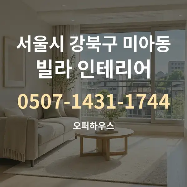 서울시 강북구 미아동 빌라 인테리어 대표 안내 그래픽