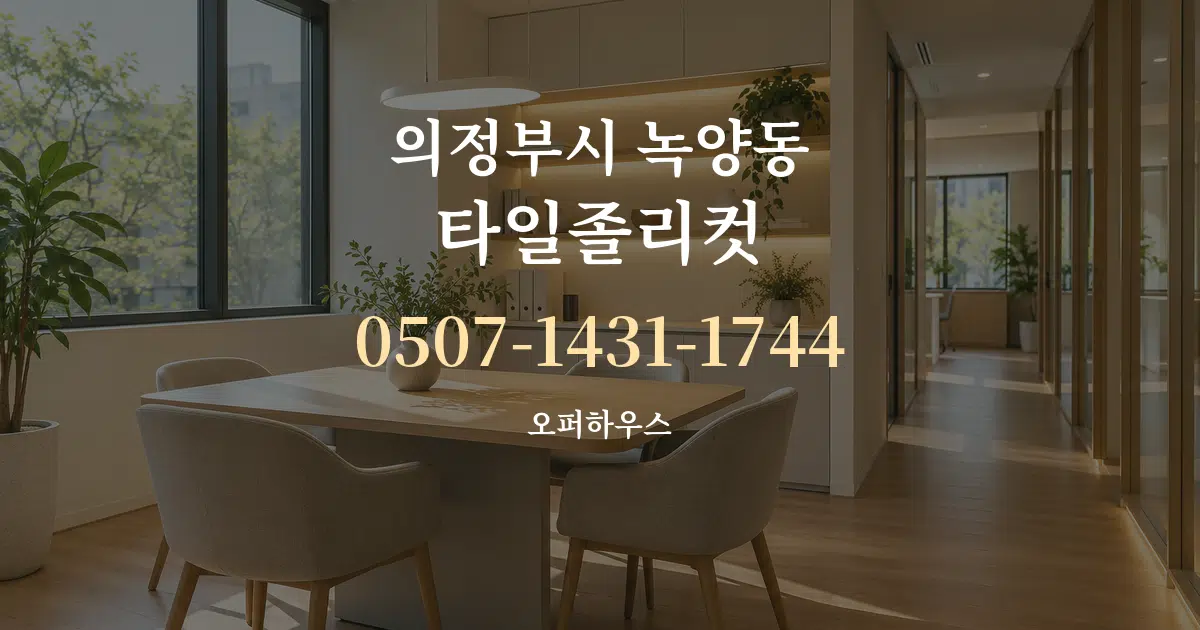 의정부시 녹양동 타일졸리컷 서비스 이용 안내 그래픽
