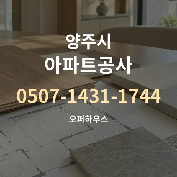 양주시 아파트공사 대표 안내 그래픽