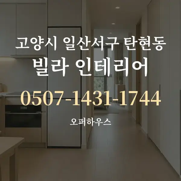 고양시 일산서구 탄현동 빌라 인테리어 대표 안내 그래픽