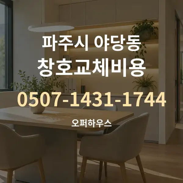 파주시 야당동 창호교체비용 대표 안내 그래픽