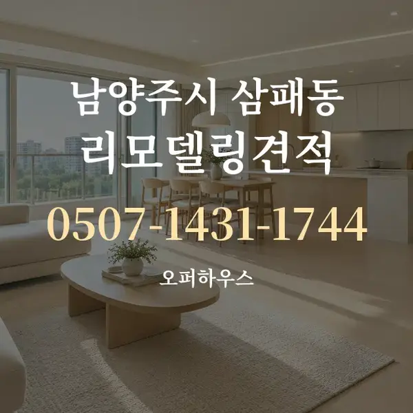 남양주시 삼패동 리모델링견적 대표 안내 그래픽