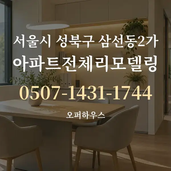 서울시 성북구 삼선동2가 아파트전체리모델링 대표 안내 그래픽
