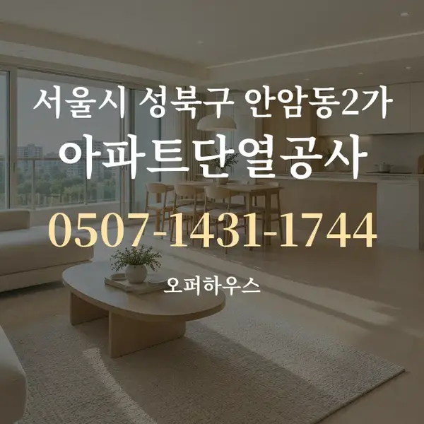 서울시 성북구 안암동2가 아파트단열공사 대표 안내 그래픽