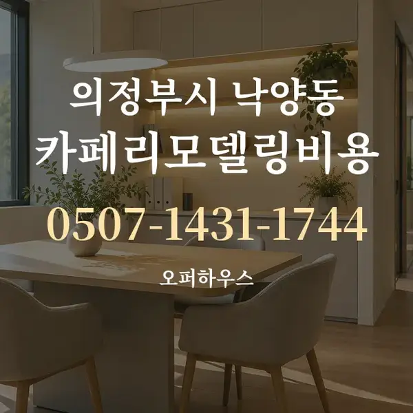 의정부시 낙양동 카페리모델링비용 대표 안내 그래픽