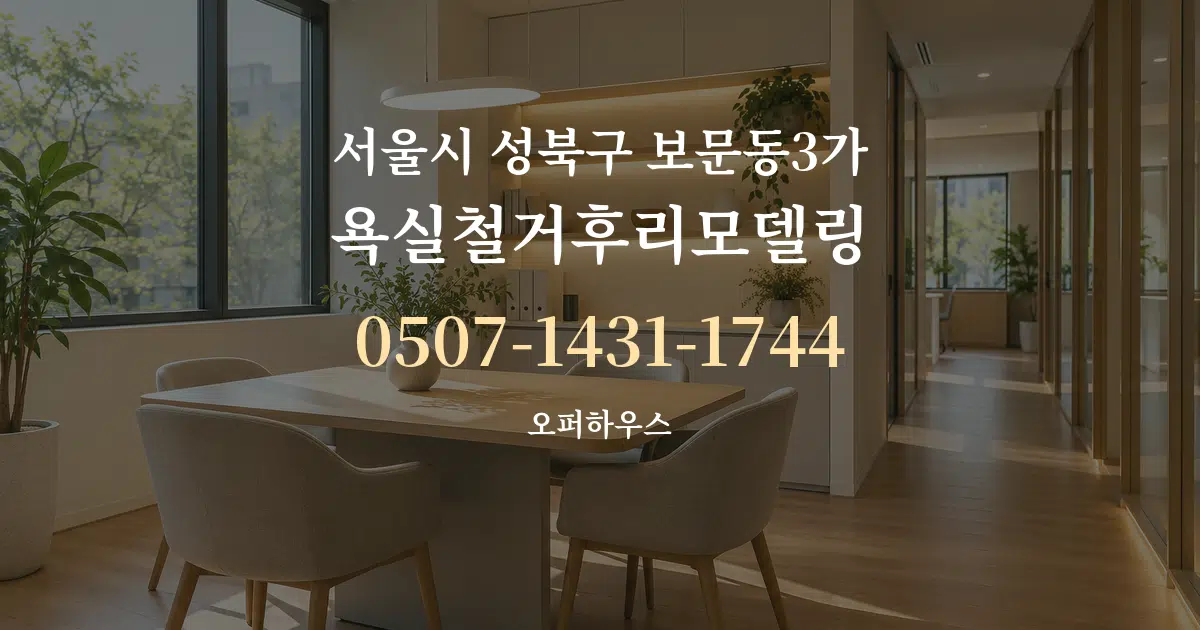 서울시 성북구 보문동3가 욕실철거후리모델링 서비스 이용 안내 그래픽