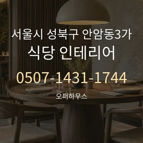 서울시 성북구 안암동3가 식당 인테리어 대표 안내 그래픽