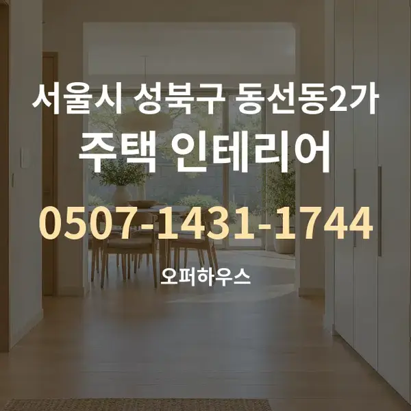 서울시 성북구 동선동2가 주택 인테리어 대표 안내 그래픽