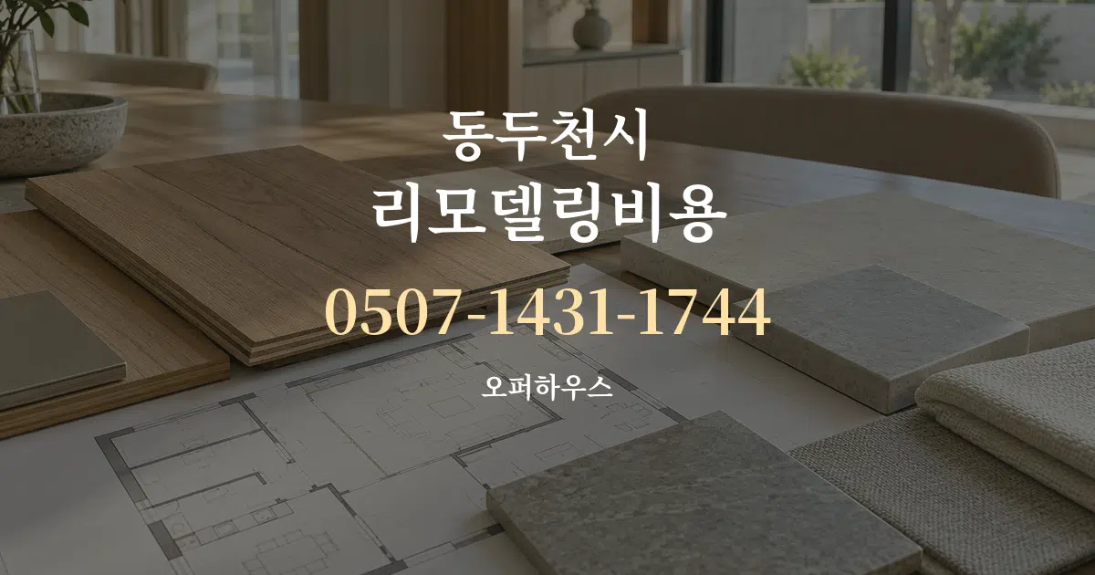 동두천시 리모델링비용 작업 조건 안내 그래픽
