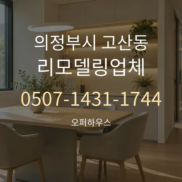 의정부시 고산동 리모델링업체 대표 안내 그래픽
