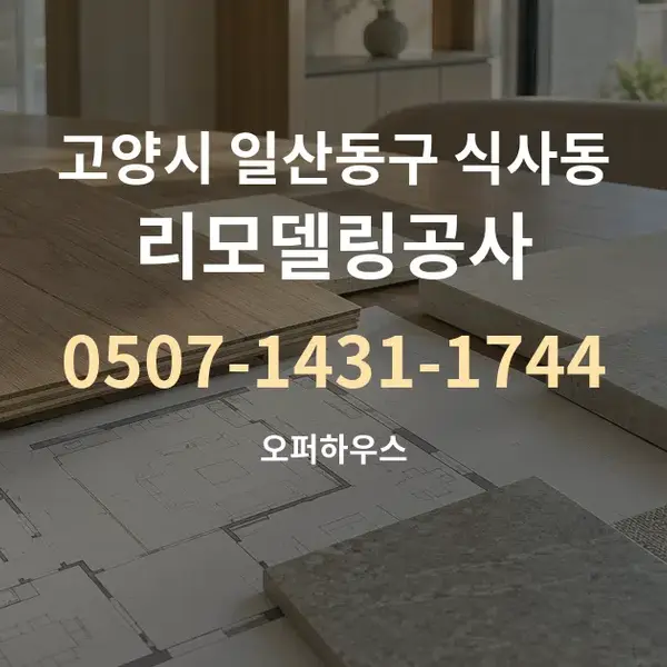 고양시 일산동구 식사동 리모델링공사 대표 안내 그래픽