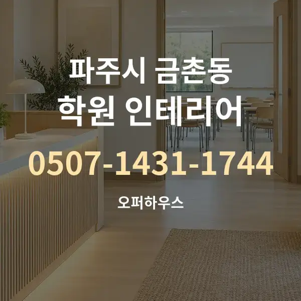 파주시 금촌동 학원 인테리어 대표 안내 그래픽