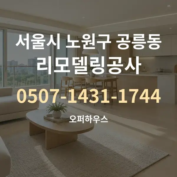 서울시 노원구 공릉동 리모델링공사 대표 안내 그래픽