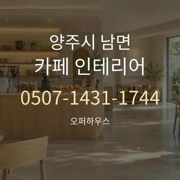 양주시 남면 카페 인테리어 대표 안내 그래픽