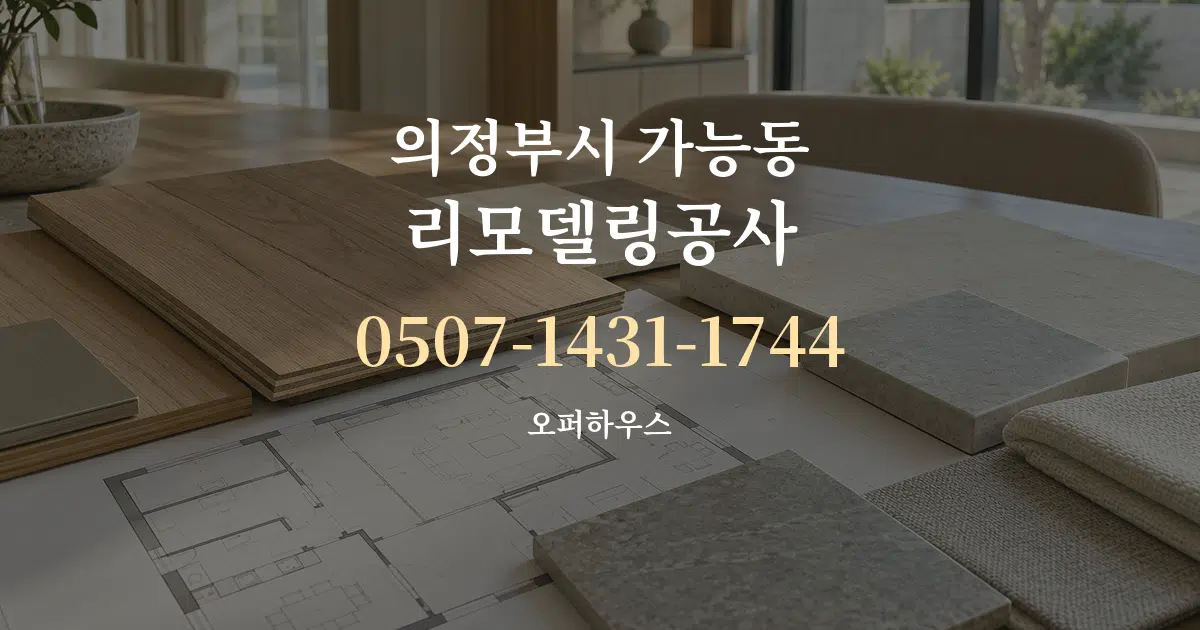 의정부시 가능동 리모델링공사 작업 조건 안내 그래픽