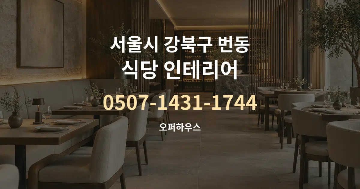 서울시 강북구 번동 식당 인테리어 작업 조건 안내 그래픽