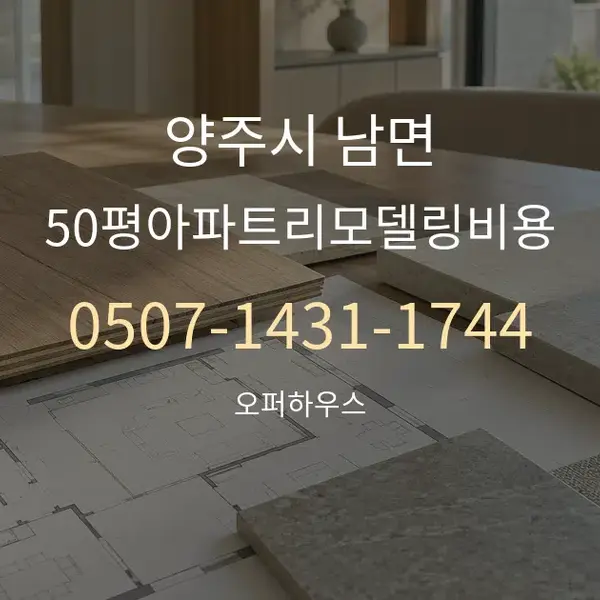 양주시 남면 50평아파트리모델링비용 대표 안내 그래픽