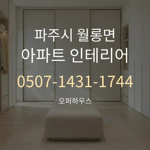 파주시 월롱면 아파트 인테리어 대표 안내 그래픽