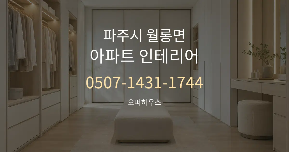 파주시 월롱면 아파트 인테리어 대표 안내 그래픽