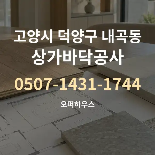 고양시 덕양구 내곡동 상가바닥공사 대표 안내 그래픽