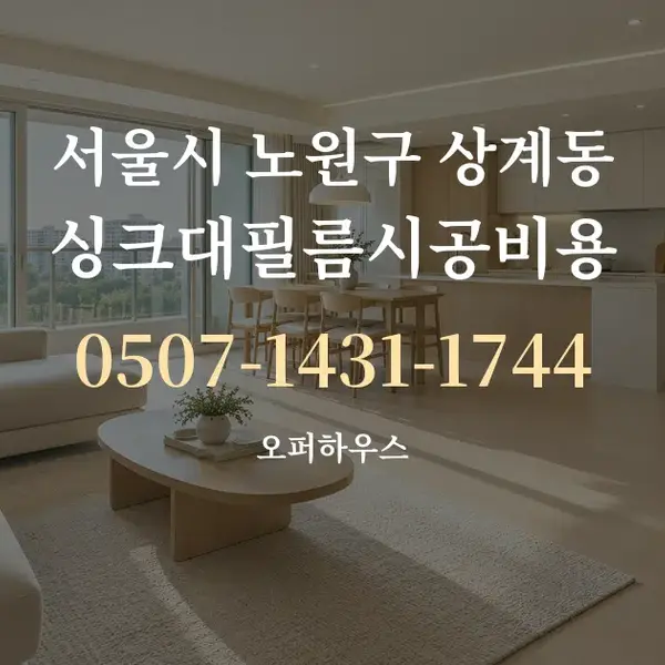 서울시 노원구 상계동 싱크대필름시공비용 대표 안내 그래픽