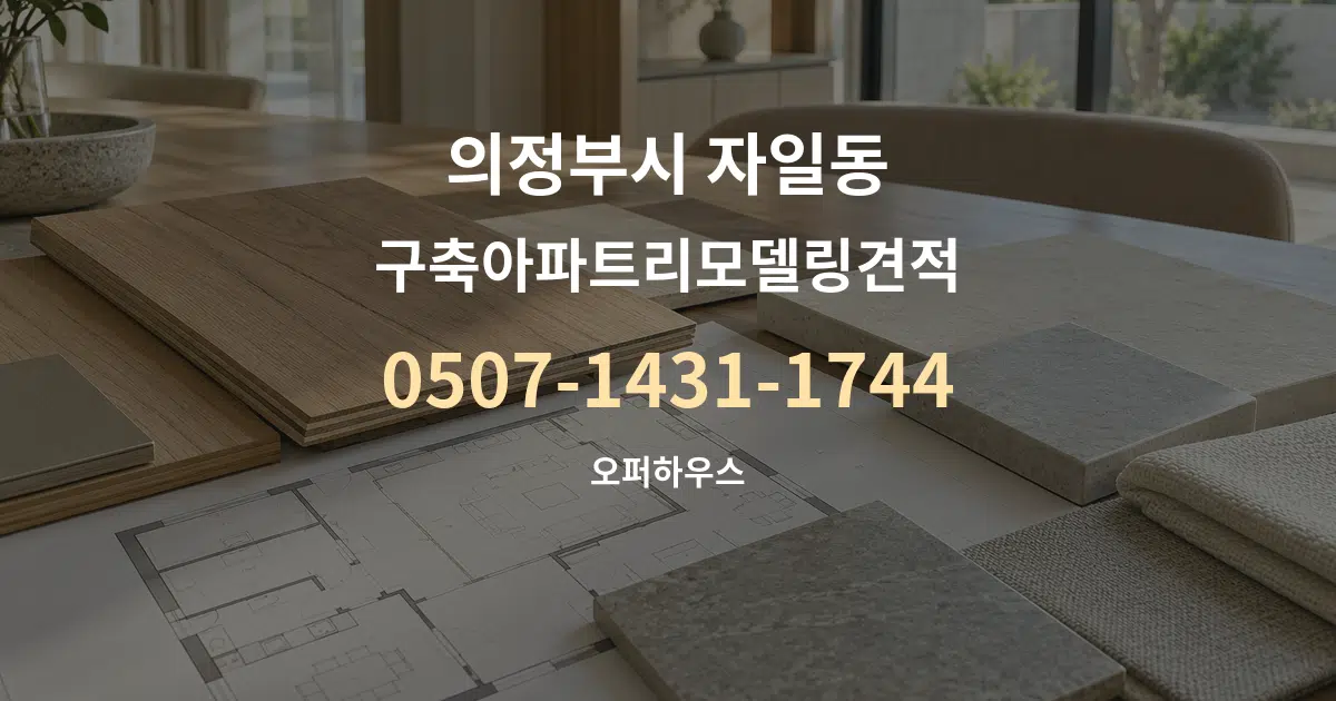의정부시 자일동 구축아파트리모델링견적 작업 조건 안내 그래픽