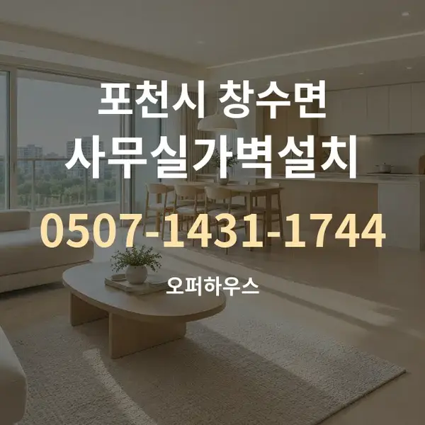 포천시 창수면 사무실가벽설치 대표 안내 그래픽