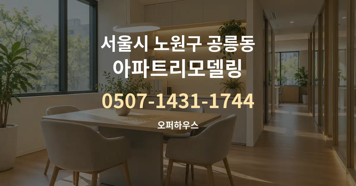 서울시 노원구 공릉동 아파트리모델링 서비스 이용 안내 그래픽