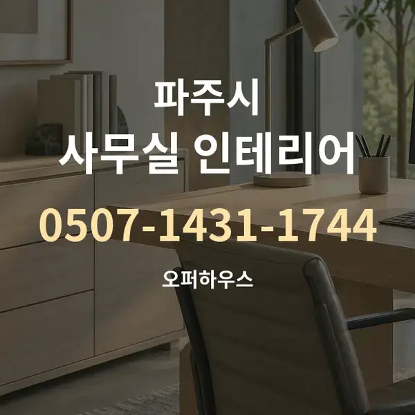 파주시 사무실 인테리어 대표 안내 그래픽