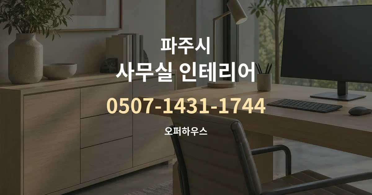 파주시 사무실 인테리어 대표 안내 그래픽