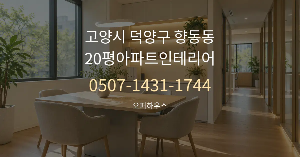 고양시 덕양구 향동동 20평아파트인테리어 서비스 이용 안내 그래픽