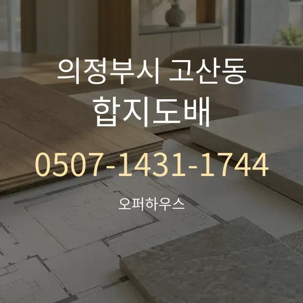 의정부시 고산동 합지도배 대표 안내 그래픽