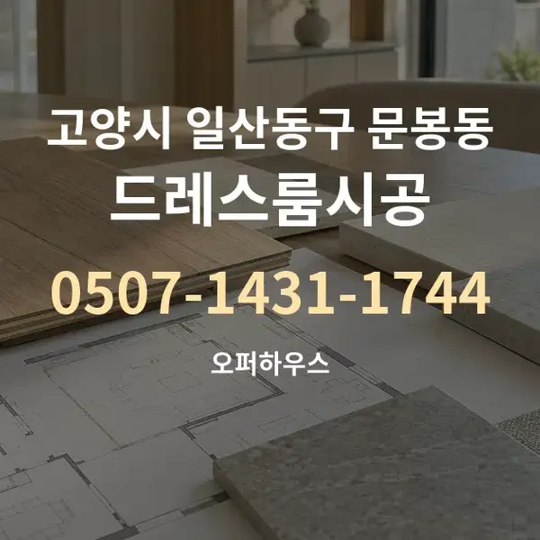 고양시 일산동구 문봉동 드레스룸시공 대표 안내 그래픽