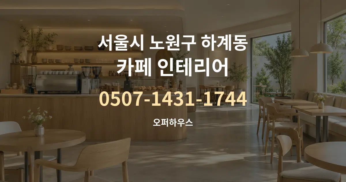 서울시 노원구 하계동 카페 인테리어 서비스 이용 안내 그래픽