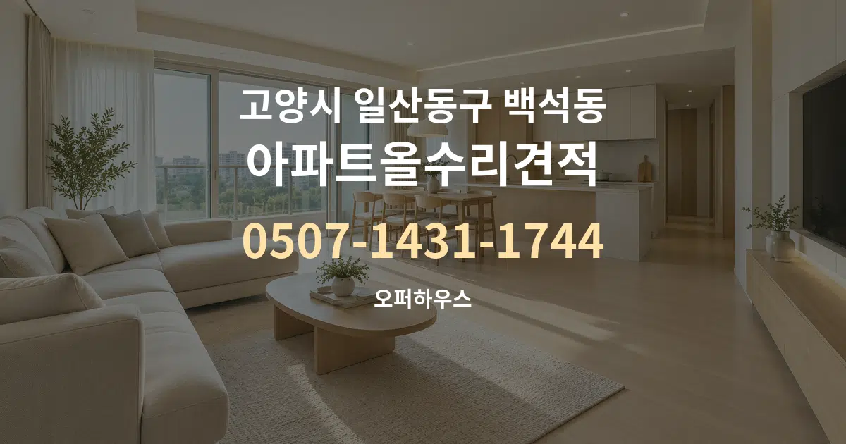 고양시 일산동구 백석동 아파트올수리견적 대표 안내 그래픽
