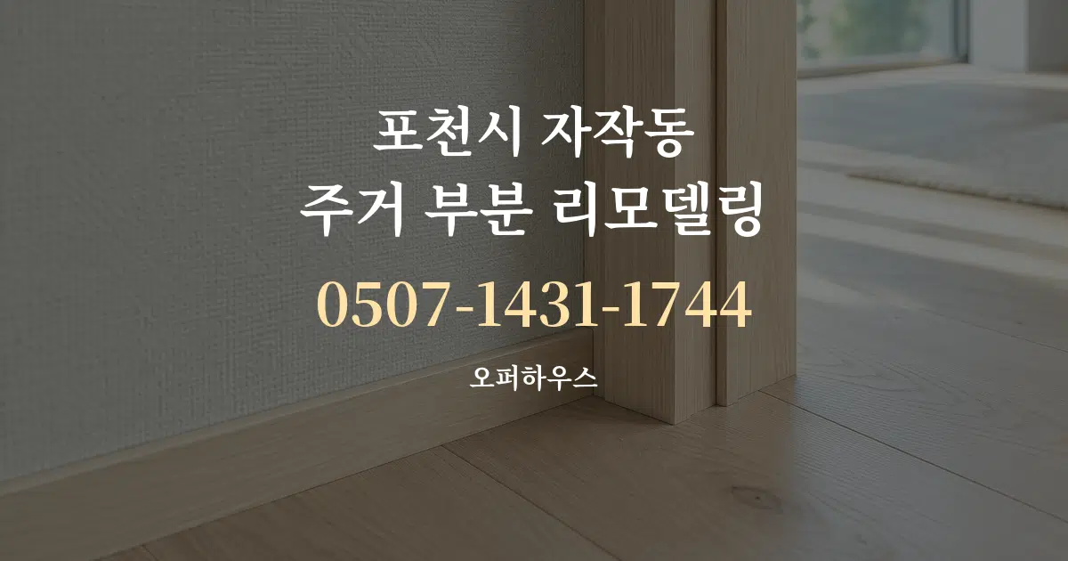 포천시 자작동 주거 부분 리모델링 서비스 이용 안내 그래픽