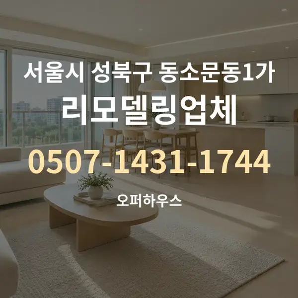 서울시 성북구 동소문동1가 리모델링업체 대표 안내 그래픽